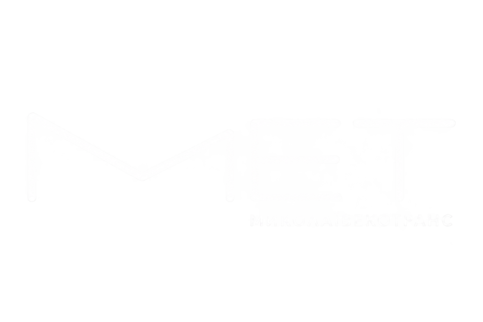 МЕТ — Миколаївекотранс